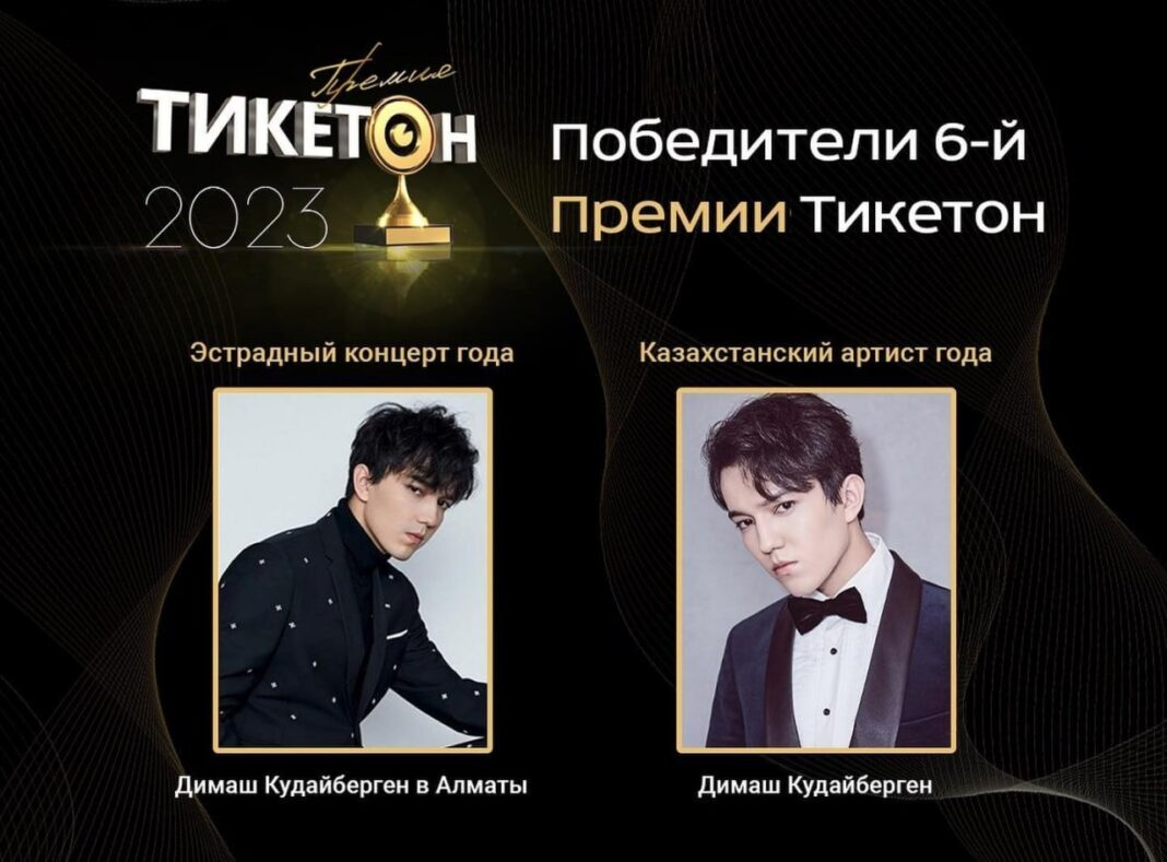 Dimash remporte le prix du Kazakhstan Ticketon dans deux nominations